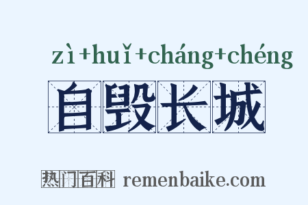自毁长城是什么意思的图片